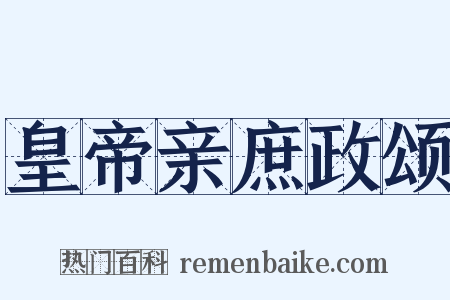 皇帝亲庶政颂是什么意思的图片